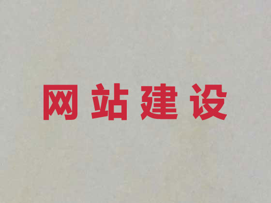 衢州商城网站开发